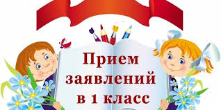Прием в 1 класс.