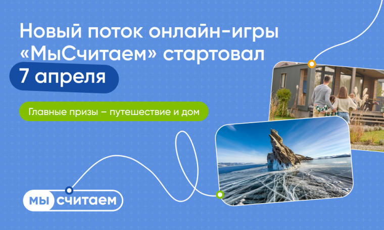 7 апреля начался новый сезон онлайн-игры о финансовой грамотности в жилищной сфере «МыСчитаем», которую проводят ДОМ.РФ, Минфин России и АНО «Россия — страна возможностей»..