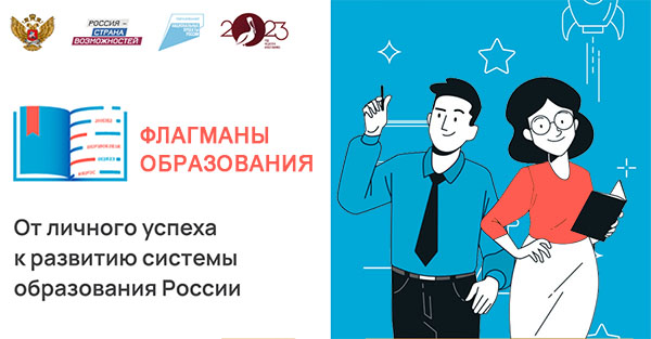Проект «Флагманы образования»..