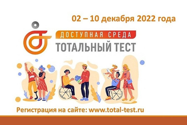 Тотальный диктант "Доступная среда".