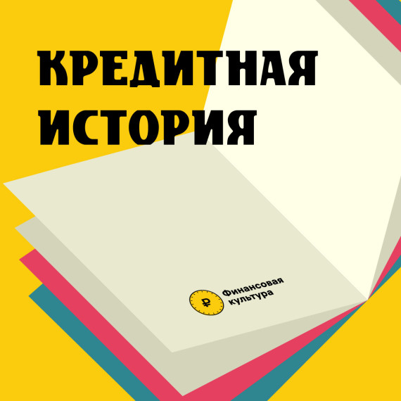 Кредитная история.