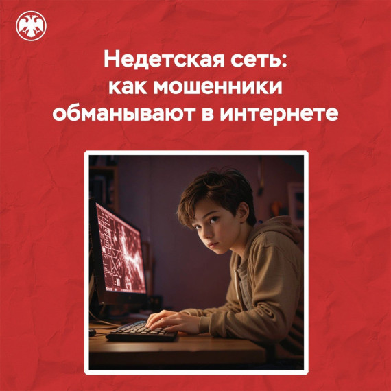 Не детская сеть: как злоумышленники обманывают в интернете.