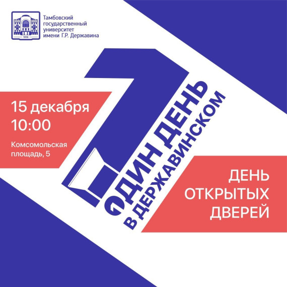 День открытых дверей «Один день в Державинском».
